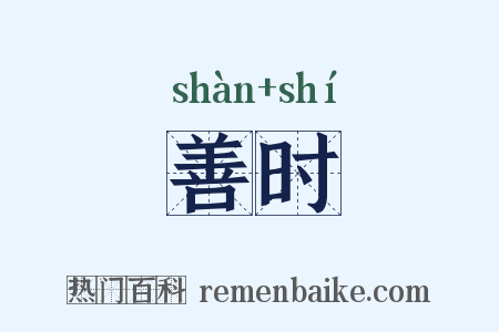 善时是什么意思的图片